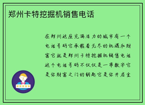 郑州卡特挖掘机销售电话